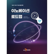 이노베이션 로드맵 사이버 보안:제4차 에너지기술개발계획, 산업통상자원부,한국에너지기술평가원 공저, 진한엠앤비