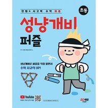 안쌤의 사고력 수학 퍼즐 성냥개비 퍼즐 (초등) / 안쌤영재교육연구소
