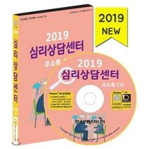 심리상담센터 주소록(2019)(CD):놀이치료 미술치료 언어치료 음악치료 아동상담 중독상담 정신과의원, 한국콘텐츠미디어, 한국콘텐츠미디어 저