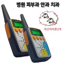 KF-2022 2대 생활용 무전기-피부과 안과 치과+국산이어폰 2개증정