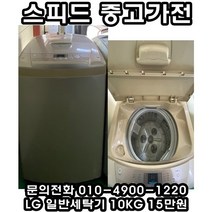 (중고) LG 일반세탁기 10kg