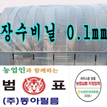 농협지정협력업체 범표 동아필름 비닐하우스 하우스비닐 농사용 캠핑 덮게 장박 포장비닐 덮게용 야적용 건설용 장수비닐 일반비닐, 장수필름 0.1, 1개