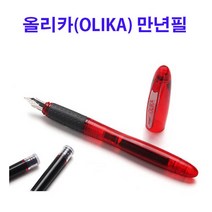 [모나미]올리카 만년필세트/올리카(OLIKA)EF 만년필/잉크 카트리지/리필/10가지칼라, 올리카(OLIKA)F(레드)