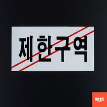 붙이는간판 방문문패 사인물 문팻말 표찰 제한구역 푯말 문팻말 사인물