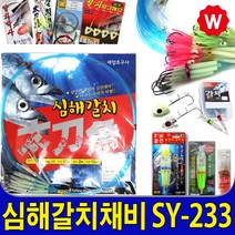 갈치채비 바늘 갈치 낚시대 집어등 미니 갈치웜 루어 낚시대 칼치 와이어 와이어줄 카고 편대채비 심해갈치대 바다선상대 구멍봉돌 선상채비, 세양 갈치채비 SY-233