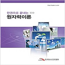 (새책) 한권으로 끝내는 원자력이론