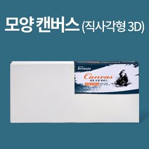 아트메이트 모양 캔버스 직사각형3D (40x20x4cm), 단품, 단품
