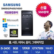 삼성전자 업무용 가정용 게임용 윈도우10 데스크탑 본체, 게임용03. i5-2400/8G/SSD120/GTX750ti/win10, 게임03.DM300