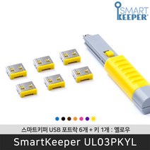 스마트키퍼 UL03PKYL USB포트락6 옐로우 오피스 USB잠금장치 보안 솔루션 / 공식 판매점