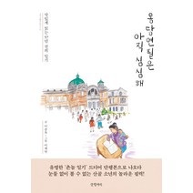 몽당연필은 아직 심심해:맛있게 읽는 57년 전의 일기, 글항아리, 이종옥이재연