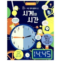 쉽고재밌는시계와시간-4(초등영재플랩북), 상세페이지 참조, 상세페이지 참조, 상세페이지 참조