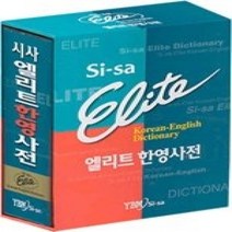 [개똥이네][중고-상] 시사 엘리트 한영사전