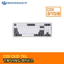 [국내정품] COX CK01 TKL (갈축) 키보드-유선키보드, 갈축