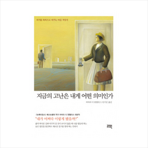 지금의 고난은 내게 어떤 의미인가 + 미니수첩 제공, 바바라 디 앤젤리스