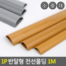 골든트리 반달형 전선몰딩 1M 전선보호커버 쫄대 전선몰딩 전선정리 덮개, 우드 - 소 (32mm x 1M)