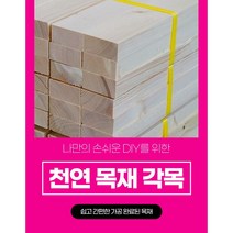 DIY 목재재단 각목절단 68x28mm 각목 다루끼 초저가, 1400mm~1500mm