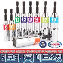 리코타 롱 비트소켓 비트 드릴 드릴비트 소켓 복스 복스알 드라이버비트 복스렌치 육각비트 롱복스알 공구 전동공구, 리코타 (롱) 비트소켓-10mm