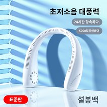 휴대용 넥쿨러 차박 캠핑휴대용 360도 바람이 나오는 저소음 논날개 무선목선풍기, 설봉 화이트 스탠더드 에디션 [초저소음 대풍력 + 24