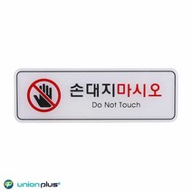 엣지사인 표지판 손대지마시오 ED9218 195x65mm, 단품