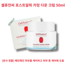 [평일 오전 12시 이전 주문 출고] 쿨링감 수분감 피부 자극 최소화 Cell Fusion C Calming Down Cream 셀퓨전씨 포스트알파 카밍 다운 크림 50ml, 2개