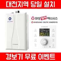 [대전 당일설치] 친환경 콘덴싱 보일러 설치- 대성쎌틱, 22K (34평 이하)