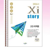 2024 수능대비 Xistory 자이스토리 고3 미적분 (2023년) - 스프링 제본선택, 본책1권제본 해설집2권 제본