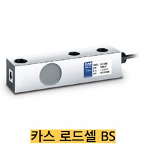 카스 로드셀 BS-500L/500kgf 압축타입 스틸 재질 IP65, BS-10(10tf), 1개