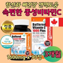 캐나다 중성 비타민C 1000 항산화 뼈 면역 90정 3개월 중성화 약산성 속쓰림 없는 비타민 씨 디 D3 햇빛 부족 영양제 아빠 엄마 중년 20대 30대 40대 50대 버퍼드 아스코브산 완충형