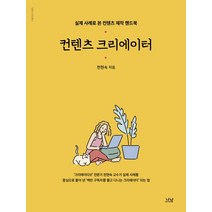 컨텐츠 크리에이터:실제 사례로 본 컨텐츠 제작 핸드북, 나남, 천현숙