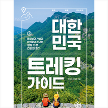 중앙북스 대한민국 트레킹 가이드 (2020년 개정판)   미니수첩 증정