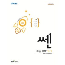 쎈 초등 수학 1-1(2023), 좋은책신사고, 초등1학년