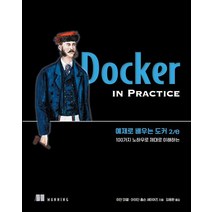 예제로 배우는 도커:100가지 노하우로 제대로 이해하는, 에이콘출판, 예제로 배우는 도커, 이안 미엘(저),에이콘출판
