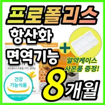 [한정수량] 프로폴리스 프로플러스 폴라폴리스 플로폴리스 프로폴리 폴리폴리스 플라보노이드 PROPOLIS 아연 셀레늄 유해산소 항산화 면역 기능 도움, 8개월/ 60캡슐x4개 + 사은품