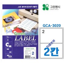 그린팬시 2칸 전산라벨지(No.3020)-A4 라벨지 프린트용 출력 스티커 이름표 물류관리