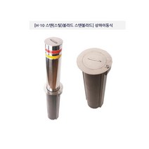 IUV040013차량 도로안전용품 상하이동식 스텐볼라드 통제용 진입
