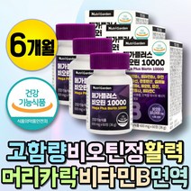 활성형 비타민 항산화제 바이오틴 머리 단백질 영양제 헤어비타민 손톱 갈라짐 머리카락굵어지는법 모발굵어지, 상세페이지 참조, 상세페이지 참조