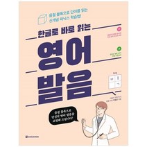 [다락원] 한글로 바로 읽는 영어발음 음절 블록으로 단어를 읽는 신개념 파닉스 학습법, 없음