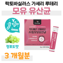 신 바이오틱스 락토페린 가세리 루테리 락토 바실러스 모유 유산균 프로 바이오틱스 프락토 올리고당 10억 마리 하루 1포 청포도 맛 김치 유산균 홈쇼핑 프리미엄 영양제 가격 비교, 3개월, 2000mg x 30포 (하루 1포)