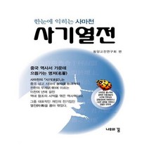 유니오니아시아 사마천 사기열전