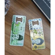 만원 오만원 오프너 병따개 지폐오프너 자석오프너