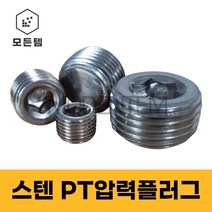 스텐 PT압력플러그 무두볼트 스크류플러그 소량판매, 스텐 PT압력플러그 3/8인치(2개)