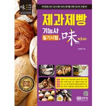 제과제빵기능사 필기시험에 미치다(2019):자격겸정 CBT 상시시험 완벽 대비, 성안당