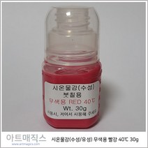 시온물감(수성/유성) 무색용 빨강 고온40도 용량30g (열변색물감), 유성
