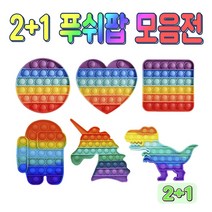 [ 2+1 ] 언박싱 푸쉬팝 레인보우 푸시팝 무지개 버블팝 팝잇 (옵션선택가능), 하트 무지개, 티라노 무지개, 네모 무지개