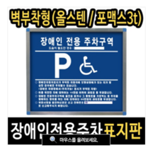 여산) 장애인주차표지판/ 장애인전용주차구역/ 안내판/ 벽부착형태 /포맥스형/ 올스텐형/ 야간에 잘보이는 반사시트지 부착, 포맥스형
