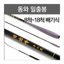 야부코리아 동와 일출봉 8척-18척 중층대 내림대 중층 낚시대 내림 낚시대, 18척