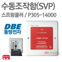 동방전자산업 수동조작함 스프링클러 SVP 슈퍼비조리, 02-동방 SVP+매입박스