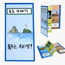 [RAΞ] 독도 병풍책 만들기 8개묶음 유치원미술교구 만들기재료 수업 공작 만들기세트 만들기패키지 시간 공작용 ▷_8θ270eA, θ본상품w, 이상품GOOD
