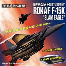 Eagle 완성품 대한민국 공군 F15K 슬램이글 전시킷 포함, mr@;,:> 본상품선택” class=”wr-img”></a></div>
</p></div>
</p></div>
</p></div>
<div class=