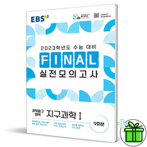 (GIFT+) EBS 파이널 실전 모의고사 지구과학 1 2023